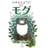 わすれんぼうのねこ モグ
