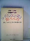 F・モレシャンのパリジェンヌは食いしん坊―おしゃれ上手の料理の本 (1979年)