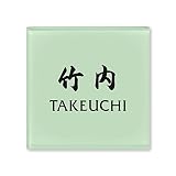丸三タカギ 彫り込み済表札 ドロップ ROP-2-4-4-竹内 彫り込み名字: 竹内 【完成品】