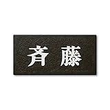 丸三タカギ ネームプレート 彫り込み済表札 セラコート SR-5-5-2-斉藤 彫り込み名字: 斉藤 【完成品】