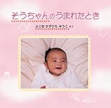 赤ちゃん の うまれたとき SE-10－２ 写真 で作れる 成長記録 家族 の絆を感じる オリジナル 絵本 お子様の宝物に