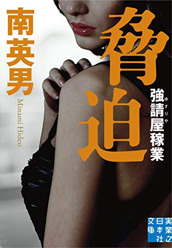 南英男:脅迫 強請屋稼業 (実業之日本社文庫)