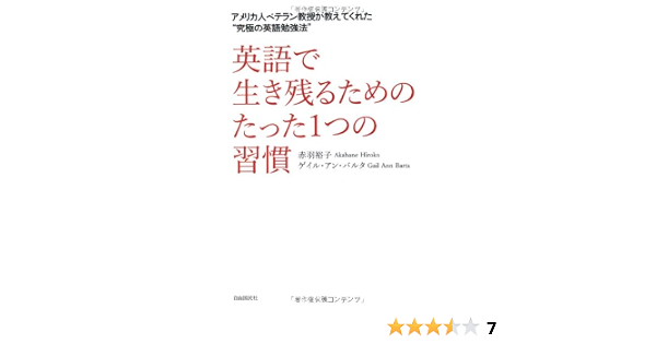 英語で生き残るためのたった1つの習慣 アメリカ人ベテラン教授が教えてくれた 究極の英語勉強法 赤羽 裕子 ゲイル アン バルタ 本 通販 Amazon