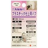 (業務用25個セット) H＆H 六角軸軸付きバフ/先端工具 【プラスチック仕上用】 日本製 HKY6-50 〔DIY用品/大工道具〕 [簡易パッケージ品]