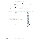 続 基礎情報学―「生命的組織」のために
