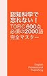 認知科学で忘れない！TOEIC 600点 必須の2000語 完全マスター 10/10
