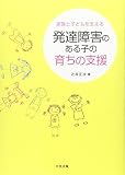 発達障害のある子の育ちの支援: 家族と子どもを支える