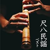尺八民謡　ベスト　キング・ベスト・セレクト・ライブラリー２０２３