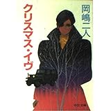 クリスマス・イブ (中公文庫 お 46-1)