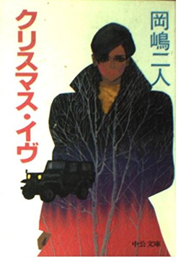 クリスマス・イヴ (中公文庫)