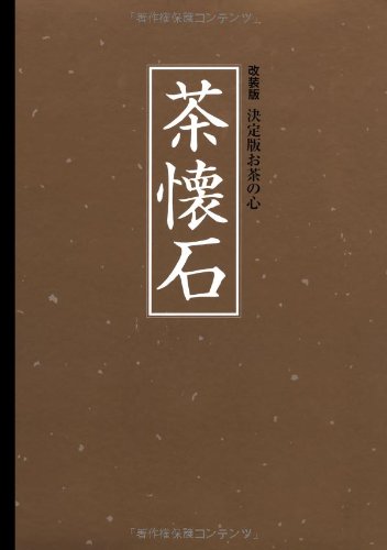改装版 決定版お茶の心 茶懐石 (クロス張箔押し/ケース入り) (決定版お茶