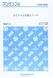 MAPC2 おもちゃの兵隊のマーチ