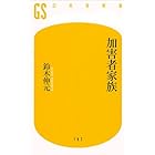 加害者家族 (幻冬舎新書 す 4-2)