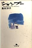 シャンプー (幻冬舎文庫 し 3-2)