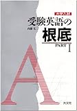 大学入試受験英語の根底 (PART1)