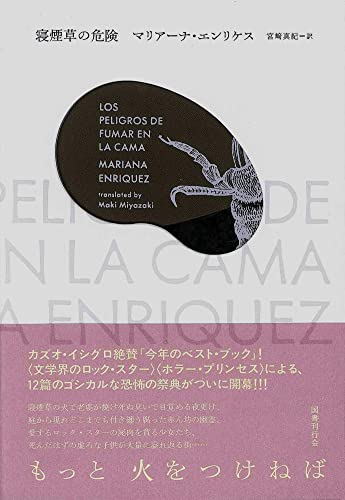 マリアーナ・エンリケス:寝煙草の危険