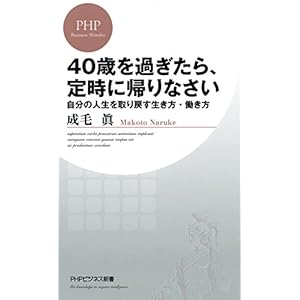 40歳を過ぎたら、定時に帰りなさい 自分の人生を取り戻す生き方・働き方 (PHPビジネス新書) 40歳を過ぎたら、定時に帰りなさい 自分の人生を取り戻す生き方・働き方 (PHPビジネス新書)