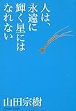 人は、永遠に輝く星にはなれない