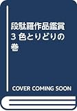 段駄羅作品鑑賞 3 色とりどりの巻