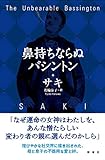 鼻持ちならぬバシントン