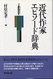 近代作家エピソ-ド辞典