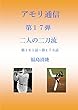アモリ通信第１７弾　二人の二刀流 アモリ通信シリーズ