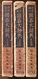 囲碁大辞典〈第1-3巻〉―明解図式 (昭和8至10年)