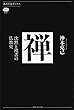 禅　沈黙と饒舌の仏教史 (講談社選書メチエ)