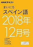 ＮＨＫラジオ まいにちスペイン語　2018年12月号 ［雑誌］ (NHKテキスト)