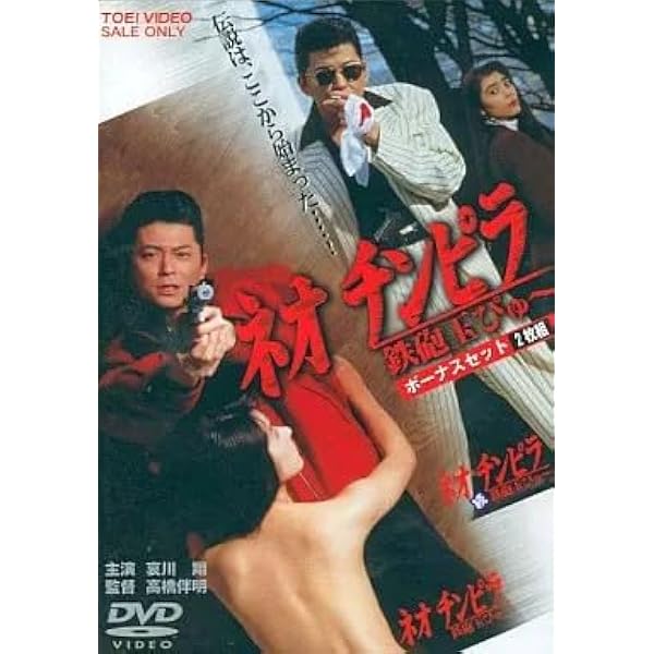 Amazon.co.jp: ネオチンピラ 鉄砲玉ぴゅ~ ボーナスセット [DVD] : 哀川