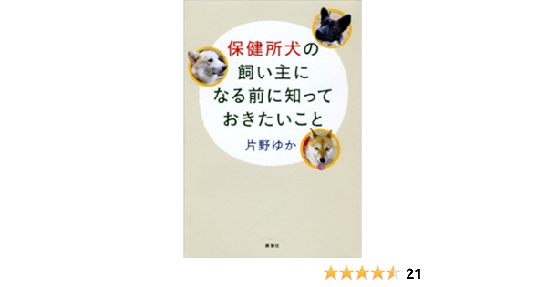 保健所犬の飼い主になる前に知っておきたいこと 片野 ゆか 本 通販 Amazon