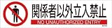 [N-4801920]緑十字　貼６５３　関係者以外立入禁止　３枚１組　９０×３６０ｍｍ　ユポステッカー 47653