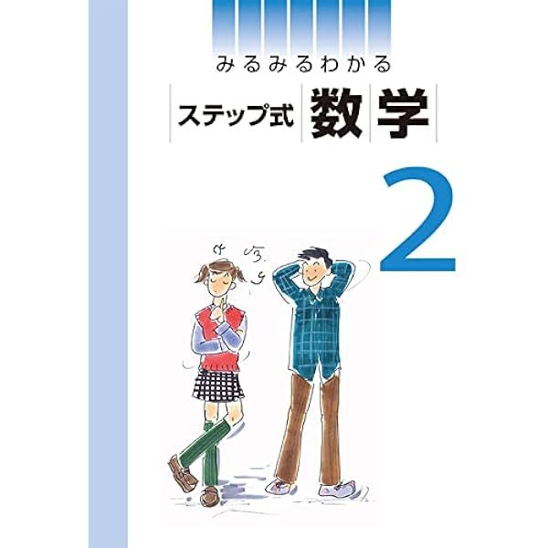 みるみるわかる ステップ式 数学 中3 2025年度版 |本 | 通販 | Amazon