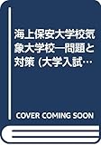 赤本552 海上保安大・気象大