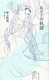 Keyの軌跡 (星海社新書 157)