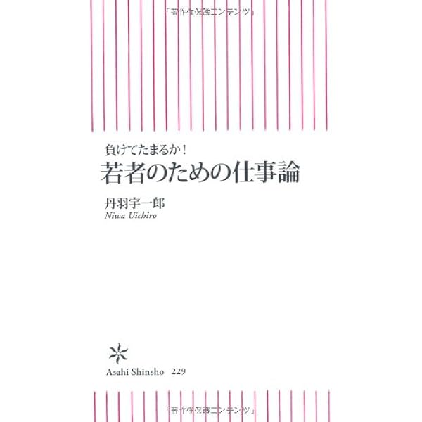 負けてたまるか 若者のための仕事論 朝日新書 丹羽 宇一郎 本 通販 Amazon