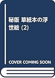 秘版草紙本の浮世絵 2