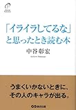 「イライラしてるな」と思ったとき読む本