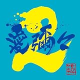 【限定特典付き】 MONGOL800×WANIMA 愛彌々2 ( 初回限定盤 CD＋DVD )＋特典：ポストカード付き