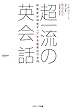 超一流の英会話
