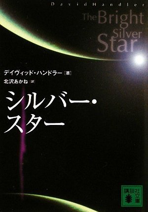デイヴィッド・ハンドラー:シルバー・スター (講談社文庫)