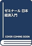 ゼミナ-ル日本経済入門