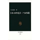 トルコのもう一つの顔 (中公新書 1009)
