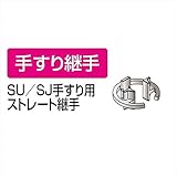 四国化成 手すり　セイフティビーム　SU型　 SU手すり用ストレート継手 SU-TSJ 1ヶ入 　ステンカラー（SC)