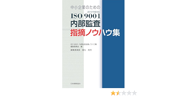 2015年改訂対応 中小企業のためのiso 9001内部監査指摘ノウハウ集 福丸 典芳 本 通販 Amazon
