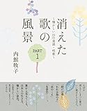 消えた歌の風景 PART1 懐かしい21の童謡・唱歌