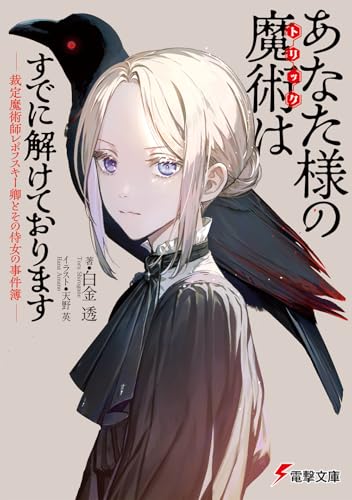 白金透:あなた様の魔術【トリック】はすでに解けております -裁定魔術師レポフスキー卿とその侍女の事件簿- (電撃文庫)