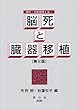 脳死と臓器移植 (資料・生命倫理と法)