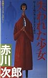 失われた少女―長編サスペンス・ミステリー (Futaba novels)