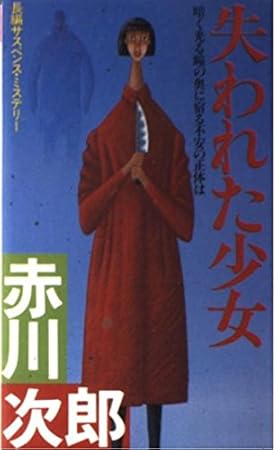 失われた少女―長編サスペンス・ミステリー (Futaba novels)